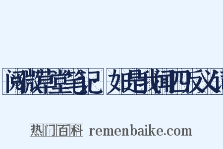 阅微草堂笔记·如是我闻四反义词是什么意思的图片